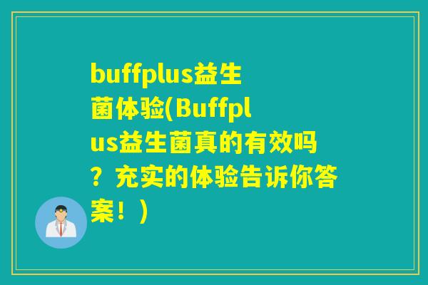 buffplus益生菌体验(Buffplus益生菌真的有效吗？充实的体验告诉你答案！)