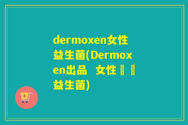 dermoxen女性益生菌(Dermoxen出品  女性專屬益生菌)