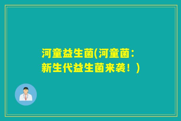 河童益生菌(河童菌：新生代益生菌来袭！)