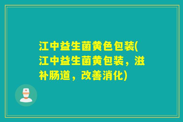 江中益生菌黄色包装(江中益生菌黄包装,滋补肠道,改善消化) 江中益生菌黄色包装(江中益生菌黄包装,滋补肠道,改善消化)