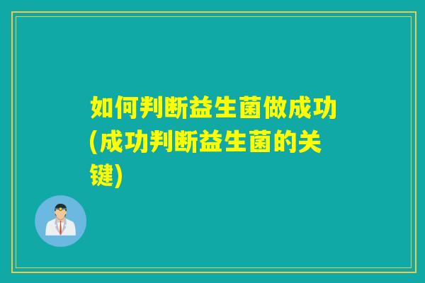 如何判断益生菌做成功(成功判断益生菌的关键)