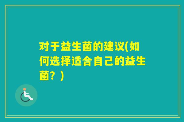 对于益生菌的建议(如何选择适合自己的益生菌？)