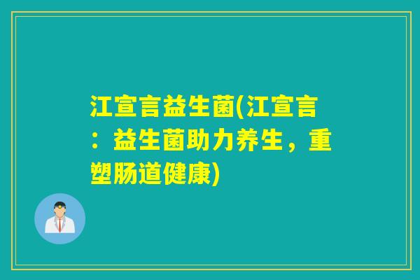 江宣言益生菌(江宣言:益生菌助力养生,重塑肠道健康) 江宣言益生菌(江宣言:益生菌助力养生,重塑肠道健康)