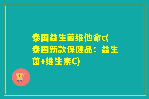 泰国益生菌维他命c(泰国新款保健品:益生菌+维生素C) 泰国益生菌维他命c(泰国新款保健品:益生菌+维生素C)
