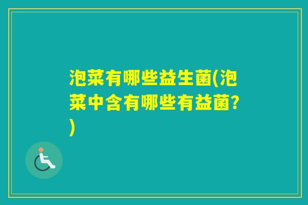 泡菜有哪些益生菌(泡菜中含有哪些有益菌?) 泡菜有哪些益生菌(泡菜中含有哪些有益菌?)
