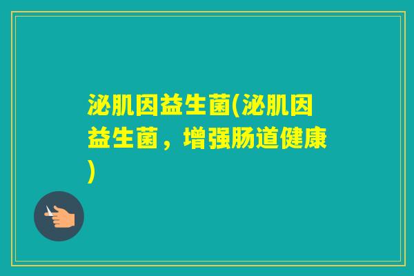 泌肌因益生菌(泌肌因益生菌，增强肠道健康)