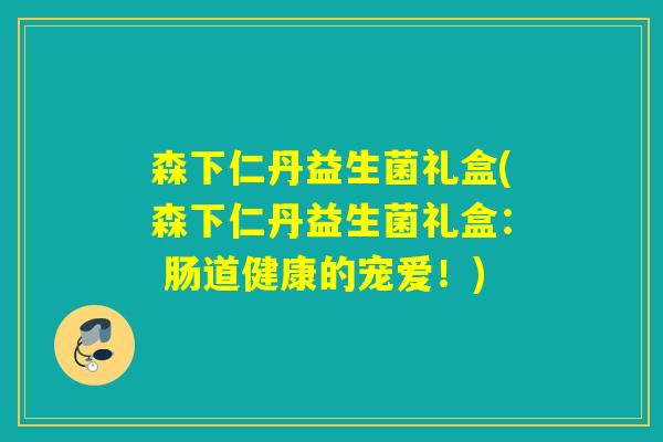 森下仁丹益生菌礼盒(森下仁丹益生菌礼盒： 肠道健康的宠爱！)