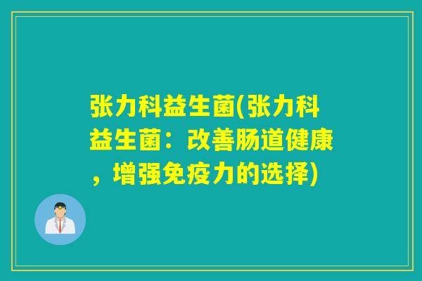 张力科益生菌(张力科益生菌：改善肠道健康，增强力的选择)