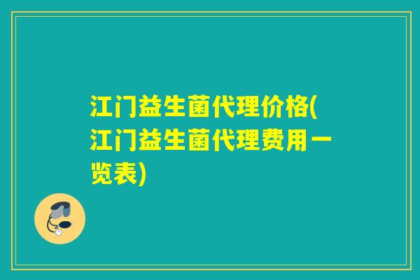 江门益生菌代理价格(江门益生菌代理费用一览表)