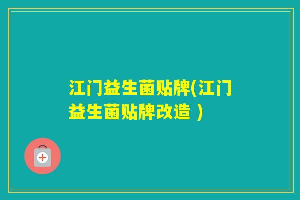 江门益生菌贴牌(江门益生菌贴牌改造 )