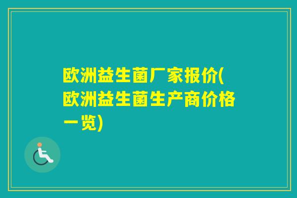 欧洲益生菌厂家报价(欧洲益生菌生产商价格一览)