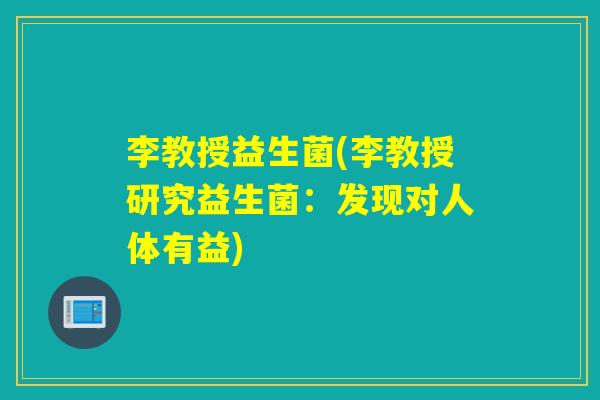 李教授益生菌(李教授研究益生菌：发现对人体有益)