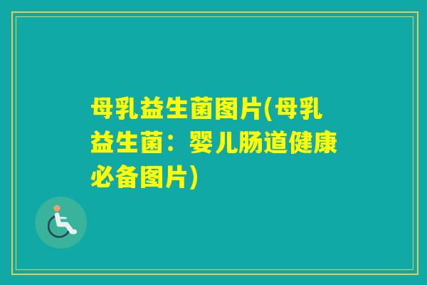 母乳益生菌图片(母乳益生菌：婴儿肠道健康必备图片)