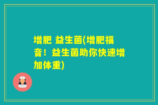 增肥 益生菌(增肥福音！益生菌助你快速增加体重)