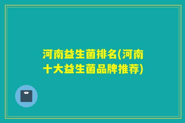 河南益生菌排名(河南十大益生菌品牌推荐)