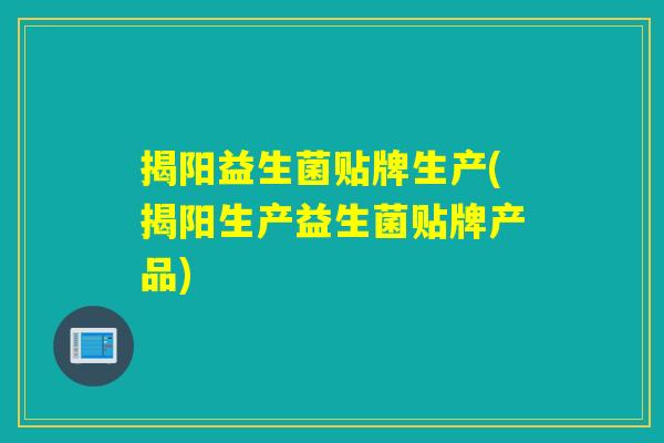 揭阳益生菌贴牌生产(揭阳生产益生菌贴牌产品) 揭阳益生菌贴牌生产(揭阳生产益生菌贴牌产品)