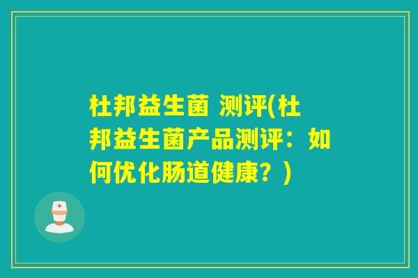 杜邦益生菌 测评(杜邦益生菌产品测评:如何优化肠道健康?) 杜邦益生菌 测评(杜邦益生菌产品测评:如何优化肠道健康?)