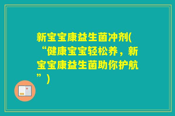 新宝宝康益生菌冲剂(“健康宝宝轻松养,新宝宝康益生菌助你护航”) 新宝宝康益生菌冲剂(“健康宝宝轻松养,新宝宝康益生菌助你护航”)