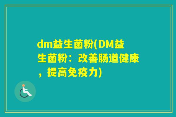 dm益生菌粉(DM益生菌粉：改善肠道健康，提高力)