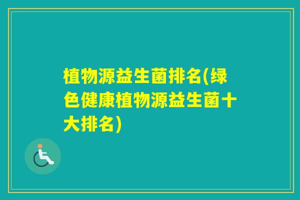 植物源益生菌排名(绿色健康植物源益生菌十大排名)