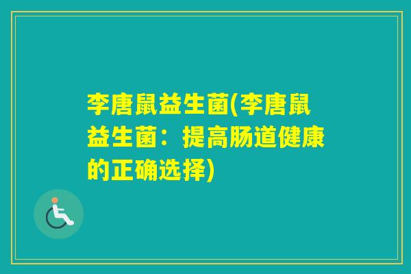 李唐鼠益生菌(李唐鼠益生菌：提高肠道健康的正确选择)