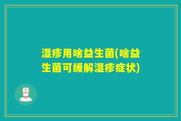 用啥益生菌(啥益生菌可缓解症状)