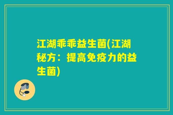 江湖乖乖益生菌(江湖秘方：提高力的益生菌)