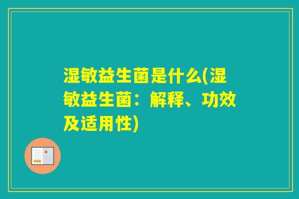 湿敏益生菌是什么(湿敏益生菌：解释、功效及适用性)