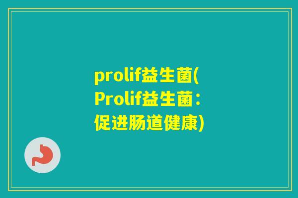 prolif益生菌(Prolif益生菌：促进肠道健康)