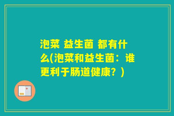 泡菜 益生菌 都有什么(泡菜和益生菌：谁更利于肠道健康？)