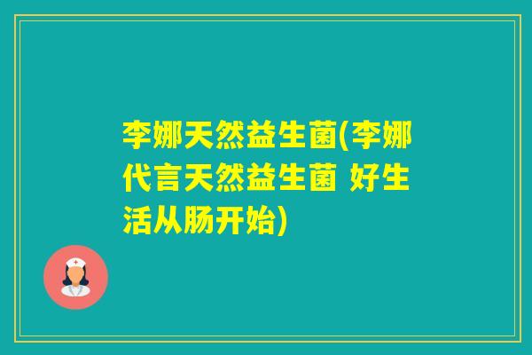 李娜天然益生菌(李娜代言天然益生菌 好生活从肠开始) 李娜天然益生菌(李娜代言天然益生菌 好生活从肠开始)