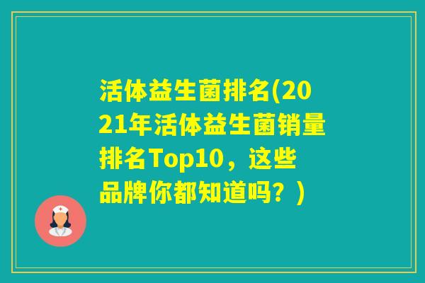 活体益生菌排名(2021年活体益生菌销量排名Top10，这些品牌你都知道吗？)
