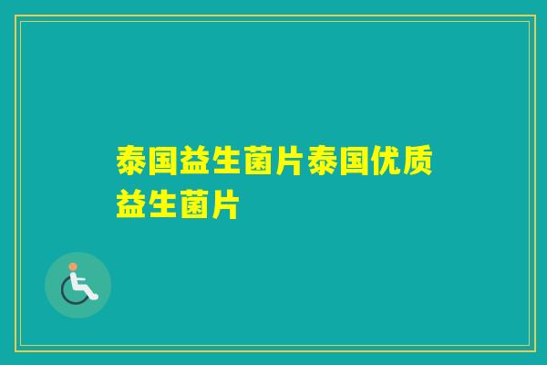泰国益生菌片泰国优质益生菌片