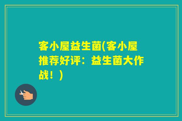 客小屋益生菌(客小屋推荐好评：益生菌大作战！)