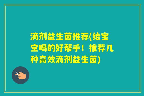 滴剂益生菌推荐(给宝宝喝的好帮手!推荐几种高效滴剂益生菌) 滴剂益生菌推荐(给宝宝喝的好帮手!推荐几种高效滴剂益生菌)