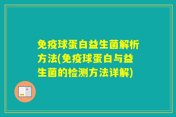 球蛋白益生菌解析方法(球蛋白与益生菌的检测方法详解)