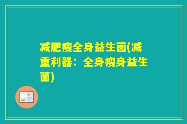 瘦全身益生菌(减重利器:全身瘦身益生菌) 瘦全身益生菌(减重利器:全身瘦身益生菌)