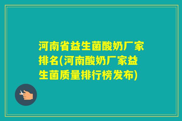 河南省益生菌酸奶厂家排名(河南酸奶厂家益生菌质量排行榜发布)