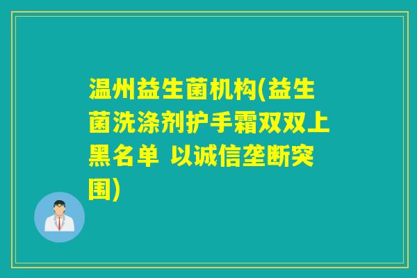 温州益生菌机构(益生菌洗涤剂护手霜双双上黑名单 以诚信垄断突围)