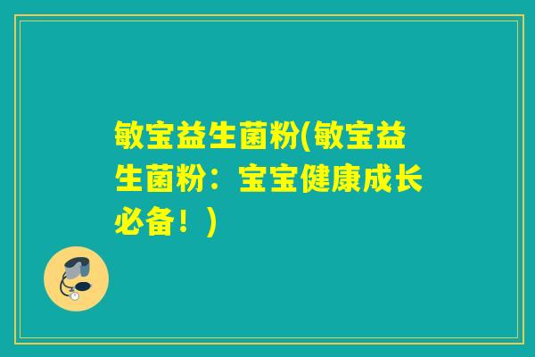 敏宝益生菌粉(敏宝益生菌粉：宝宝健康成长必备！)