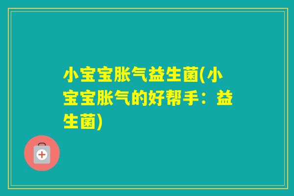 小宝宝益生菌(小宝宝的好帮手：益生菌)