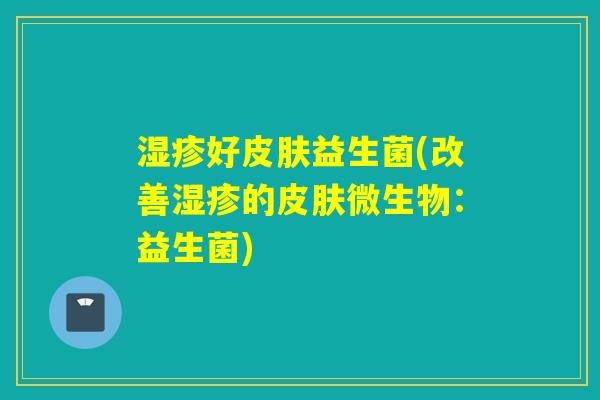 好益生菌(改善的微生物：益生菌)