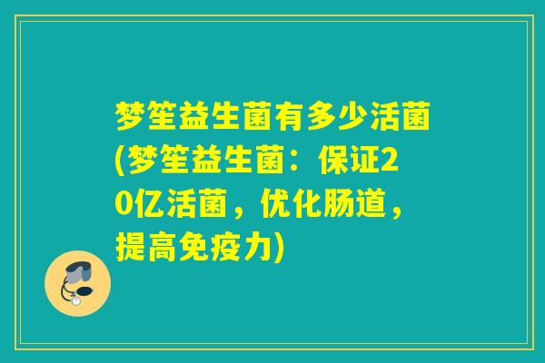 梦笙益生菌有多少活菌(梦笙益生菌：保证20亿活菌，优化肠道，提高力)