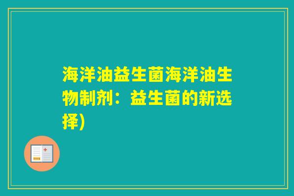 海洋油益生菌海洋油生物制剂：益生菌的新选择)