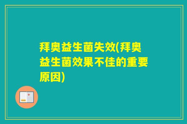 拜奥益生菌失效(拜奥益生菌效果不佳的重要原因)