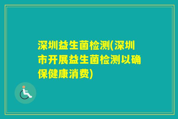 深圳益生菌检测(深圳市开展益生菌检测以确保健康消费) 深圳益生菌检测(深圳市开展益生菌检测以确保健康消费)