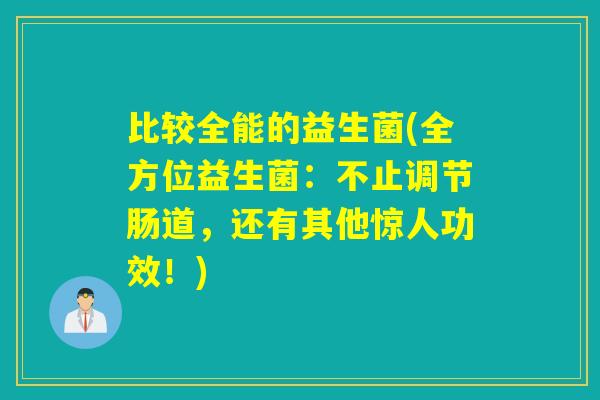 比较全能的益生菌(全方位益生菌：不止调节肠道，还有其他惊人功效！)