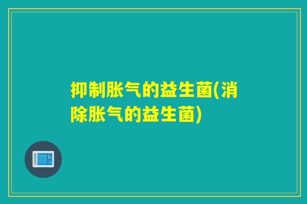 抑制的益生菌(消除的益生菌)