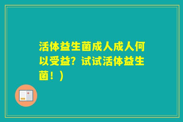 活体益生菌成人成人何以受益？试试活体益生菌！)