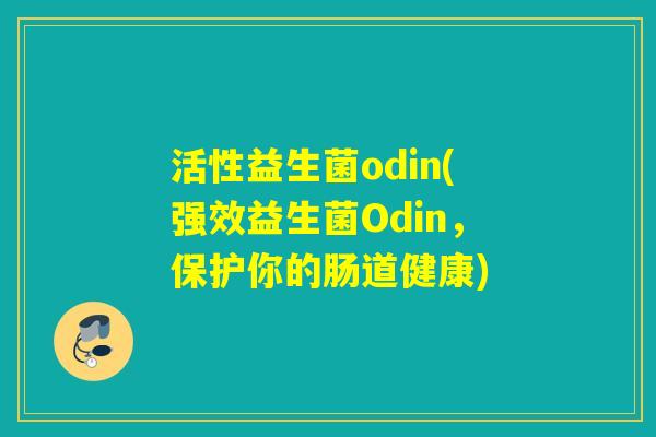 活性益生菌odin(强效益生菌Odin，保护你的肠道健康)